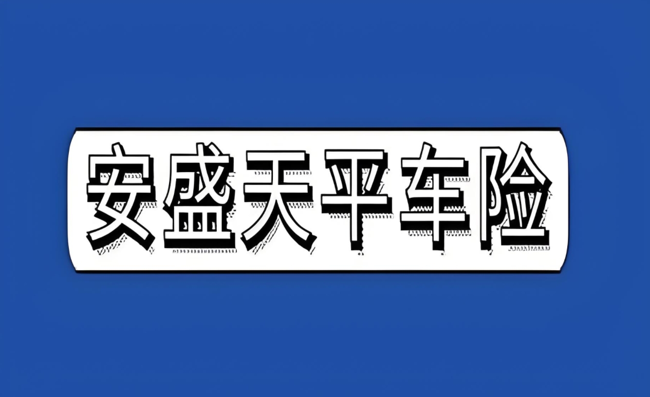 安盛天平车险深度剖析：优势亮点、投保流程与理赔服务全攻略