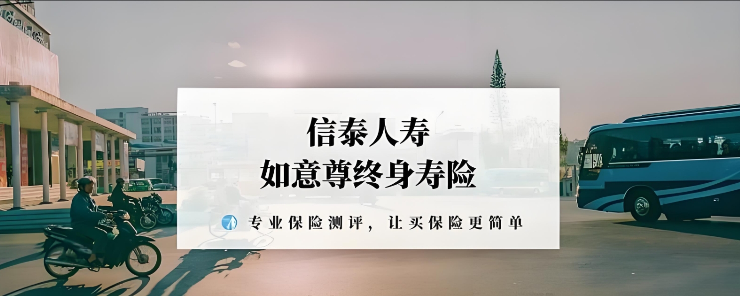 信泰人寿如意尊终身寿险深度剖析：保额逐年递增，全方位保障您的未来