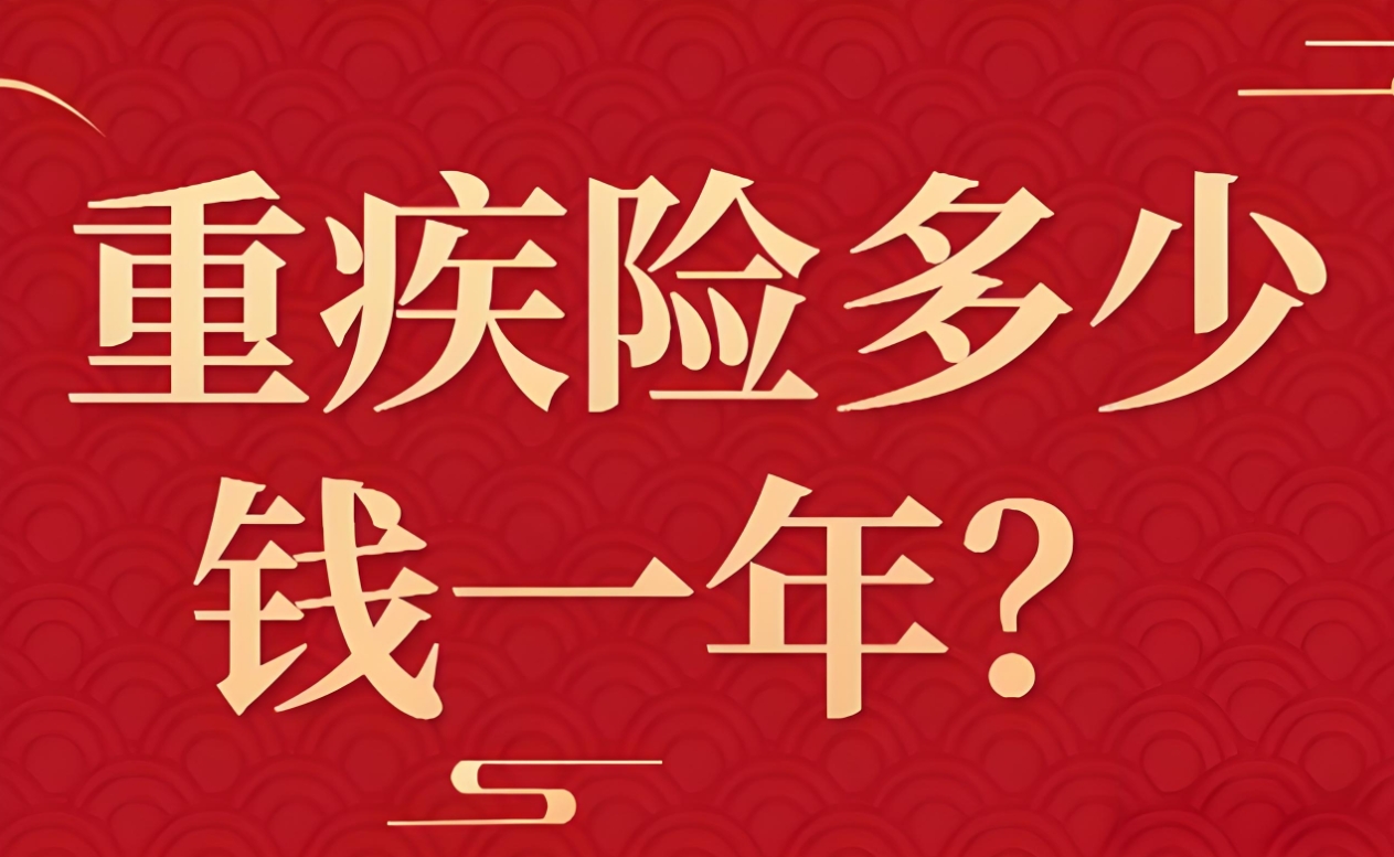 重疾险一年保费全解析：影响因素、案例分析及投保指南