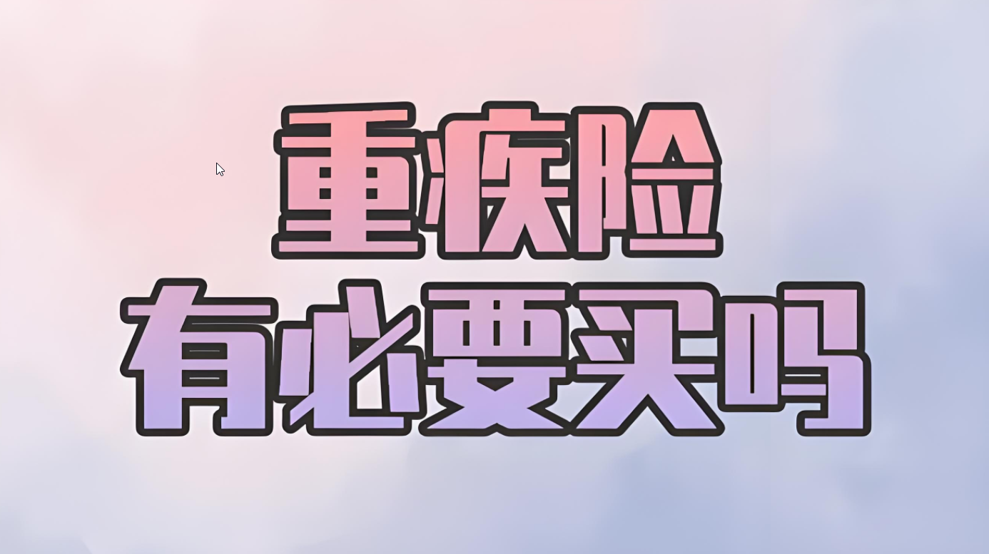 重疾险价值深度考量：一年大几千的投入，是否物有所值？