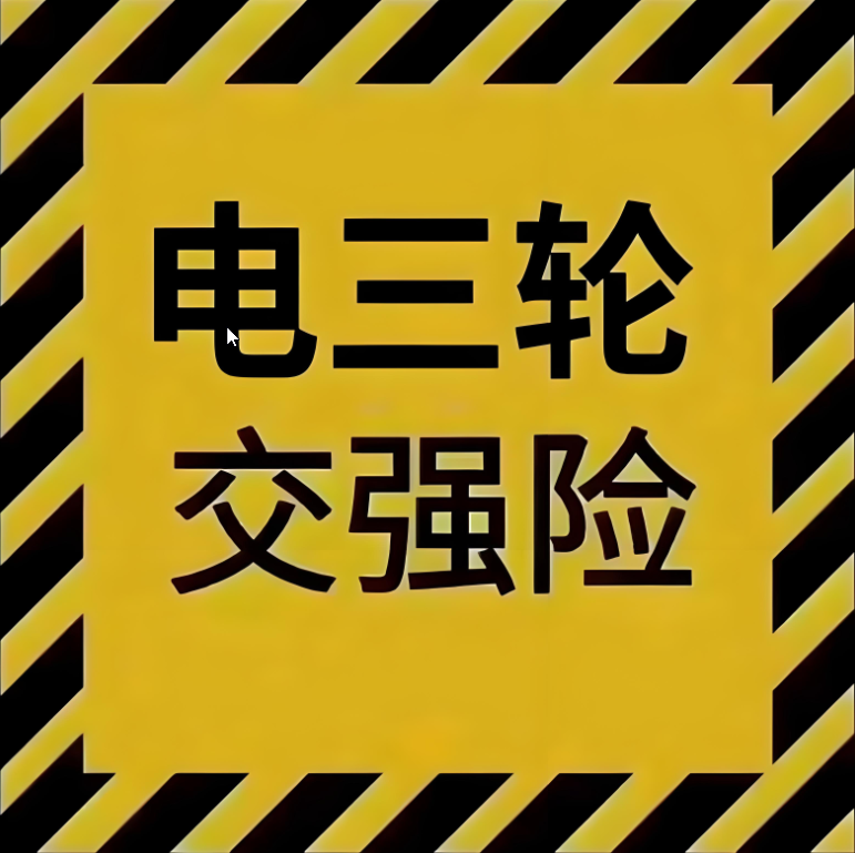 正三轮交强险费用全揭秘：价格表、影响因素与投保攻略