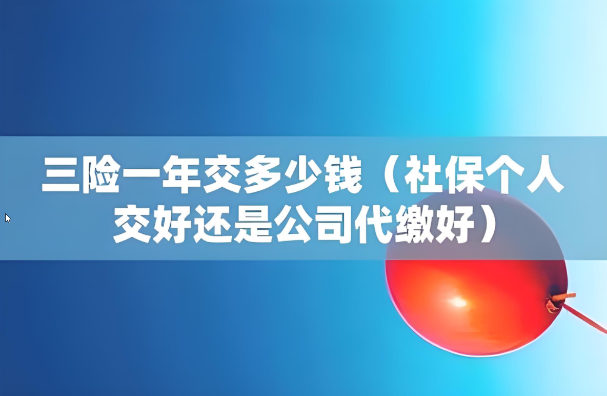 揭秘三险年度缴费：费用计算、影响因素与投保策略