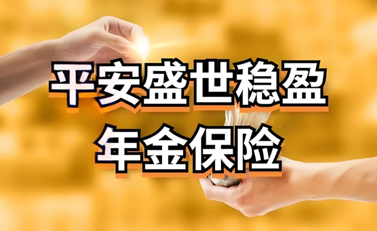 全面剖析：平安年金险购买价值何在？考量收益、保障与个性需求