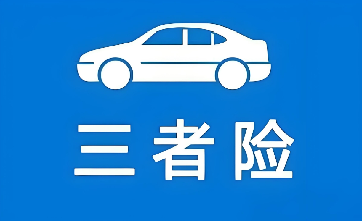 三者险200万保费揭秘：一年费用、影响因素及投保攻略