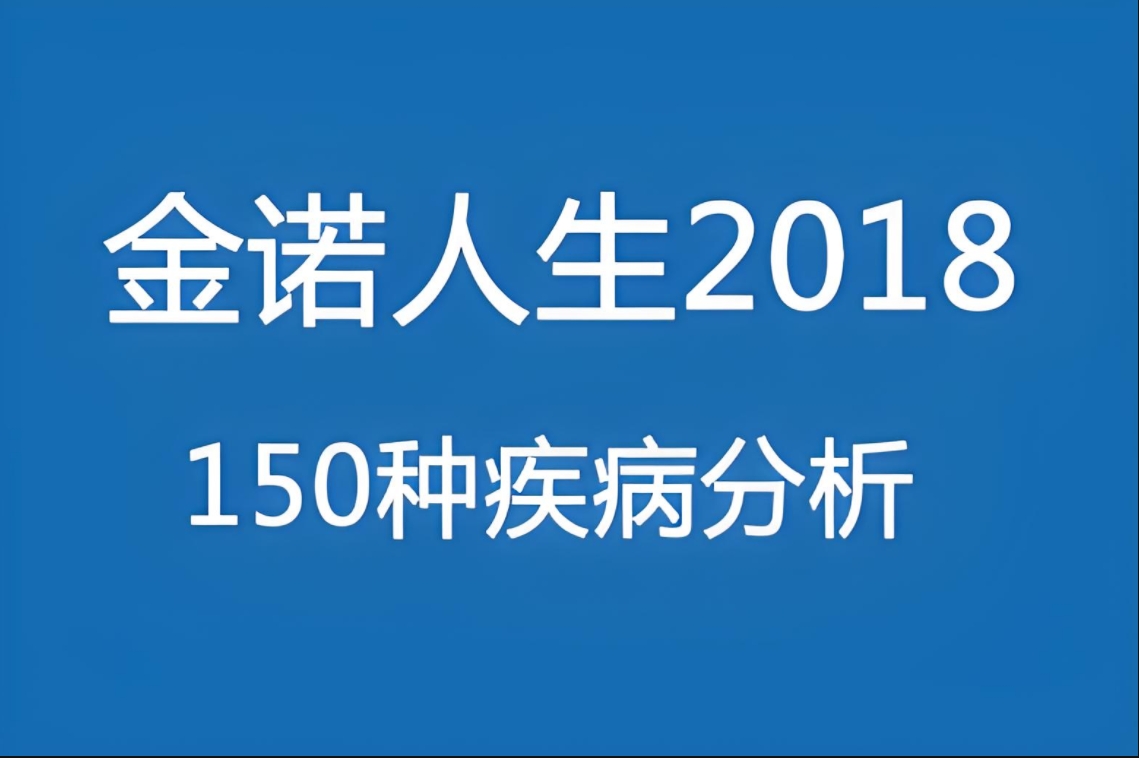 深度解析金诺人生重大疾病保险2018版条款：全方位守护您的健康未来