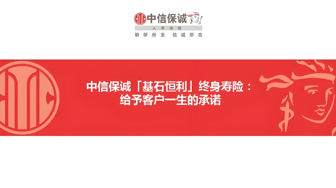 中信保诚基石恒利终身寿险全解析：保障与收益的完美结合