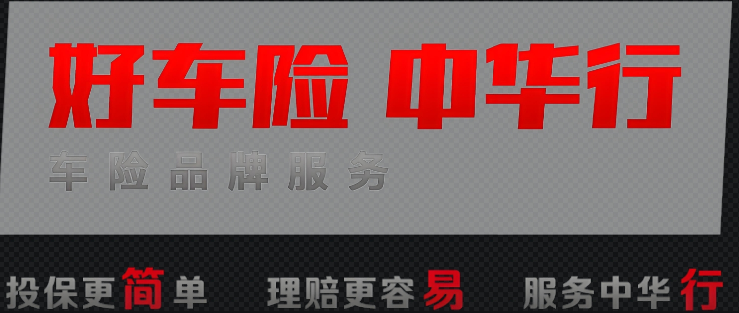 中华保险车险全面解析：品质保障，值得信赖