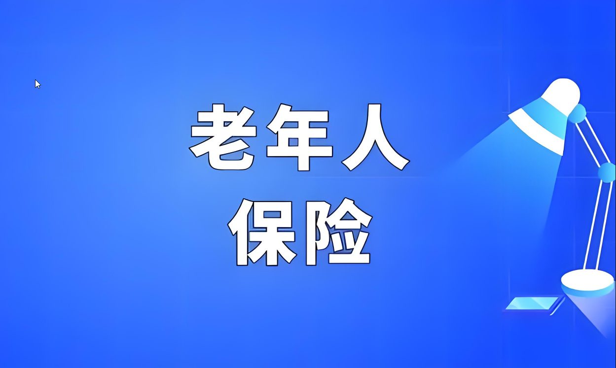 老年人保险全攻略：为晚年生活筑起坚实保障网