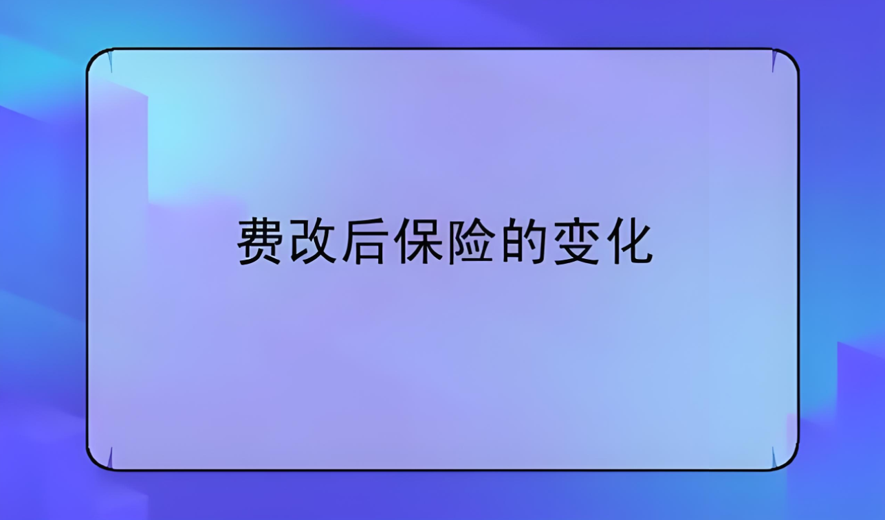 费改后车险选购策略：精准匹配需求，优化保障方案