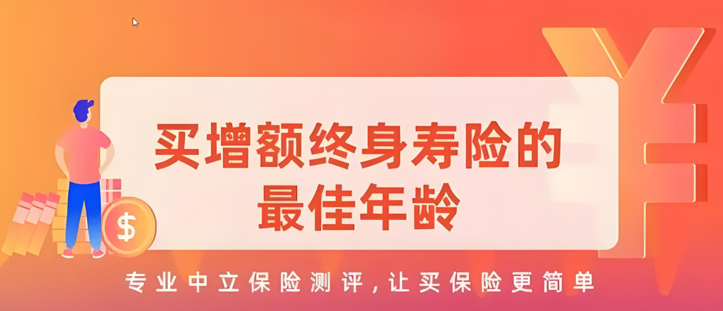 买增额终身寿险的最佳年龄：何时规划，智慧之选