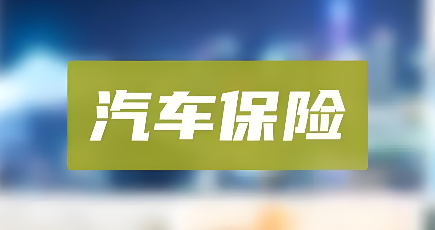 【精明之选】车险全攻略：量身打造，为爱车护航的最佳保障方案