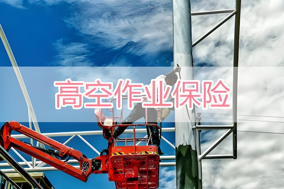 【高空守护者】短期高空作业意外保险：精准定制，为安全作业保驾护航