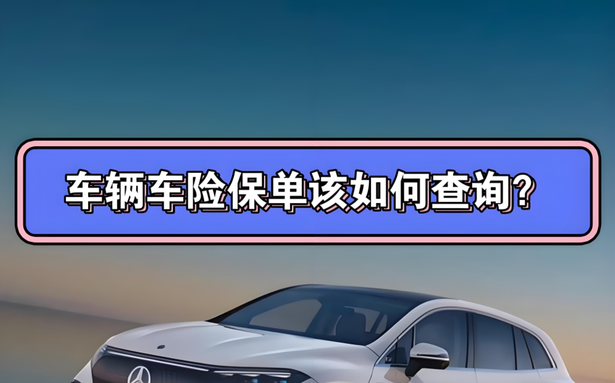 车险保单查询新纪元：一键触达，保障信息尽在指尖