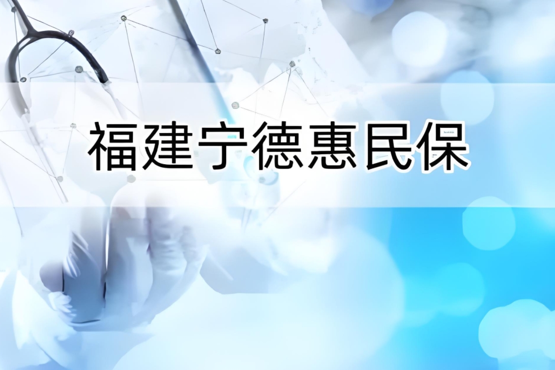 "宁德惠民保"：为宁德市民筑起健康保障新防线