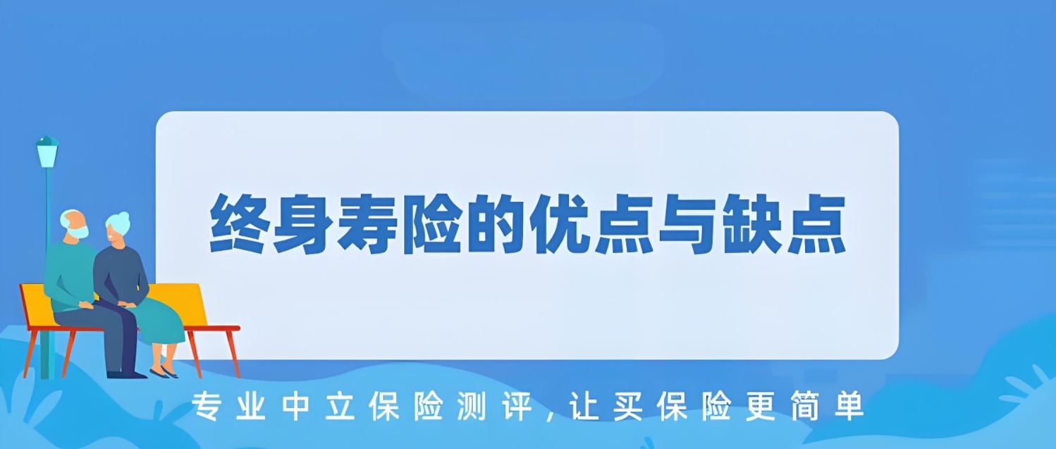 终身寿险的优点与缺点全面解析