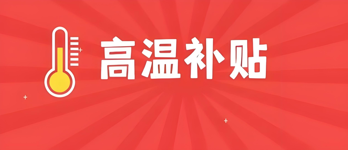 高温补贴全解析：政策、标准与领取指南