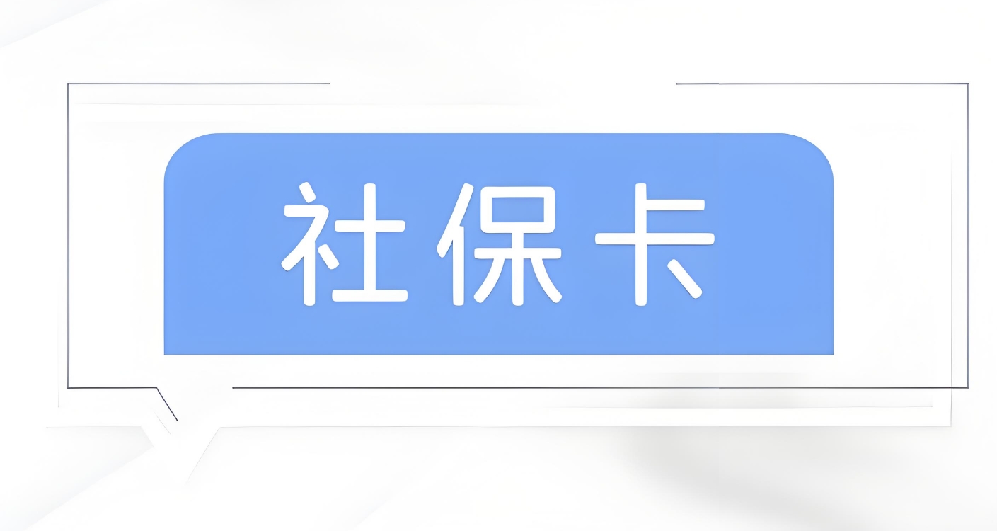 社保卡初始密码6位数全攻略：查询、修改与安全保障