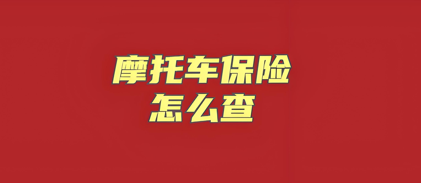 全国车险信息平台：一键解锁摩托车保险查询与购买新体验