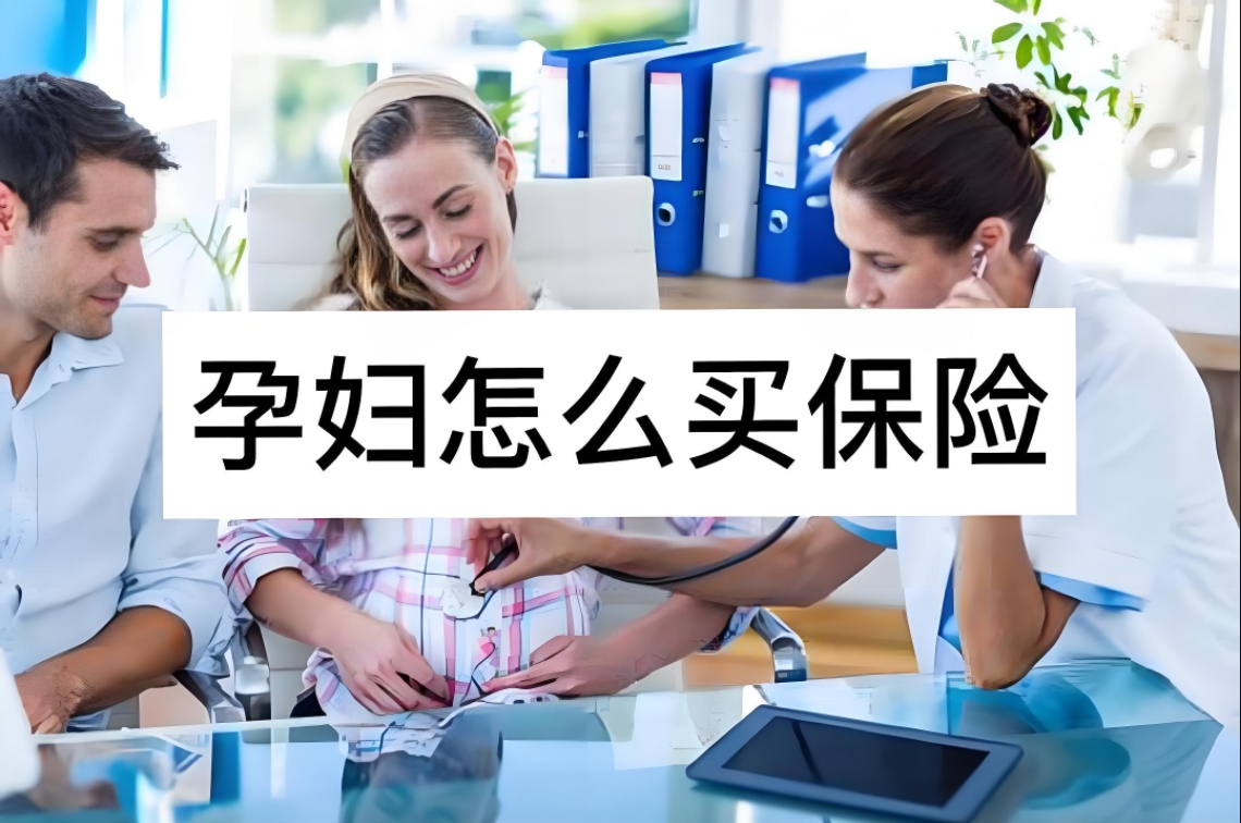孕妇保险全攻略：孕期保障必备指南