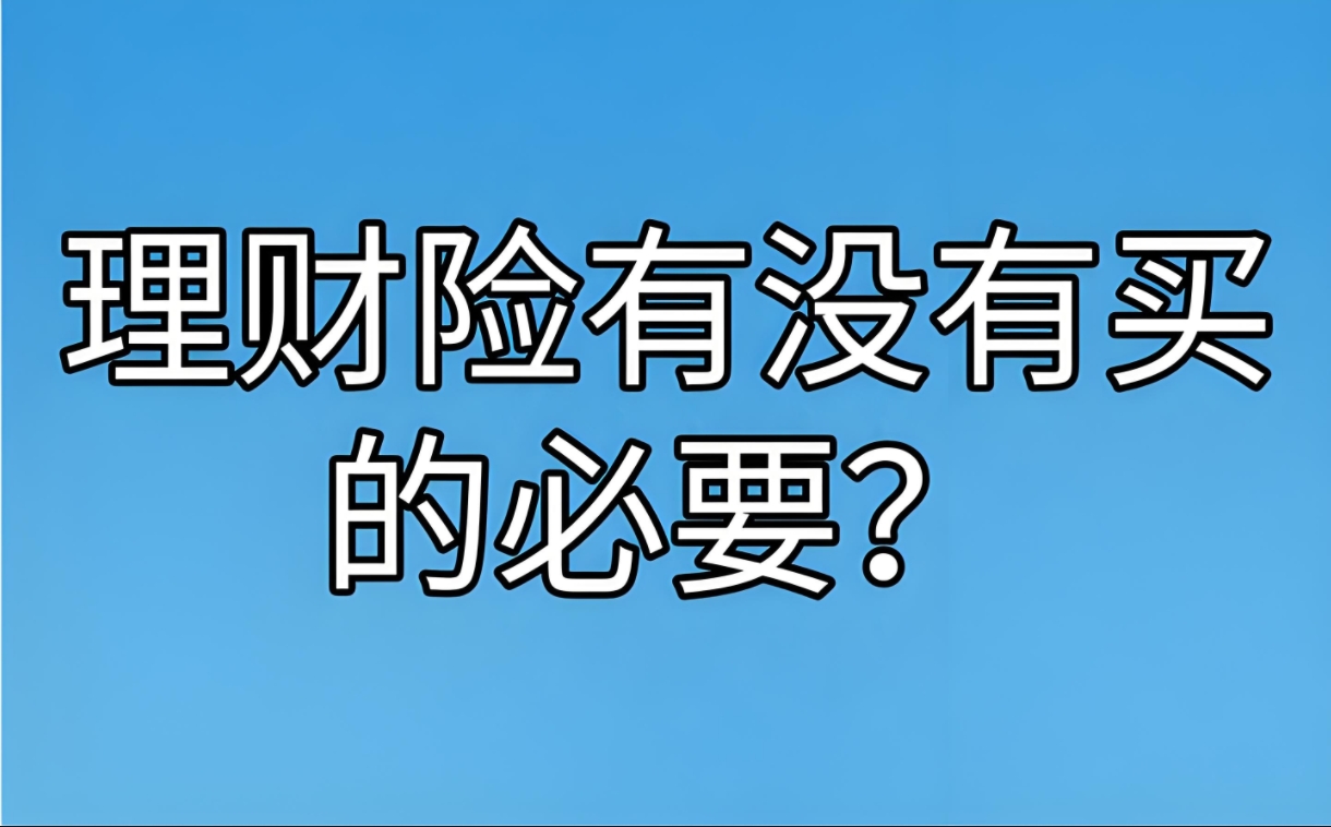 理财险购买指南：评估必要性，规划未来财富之路