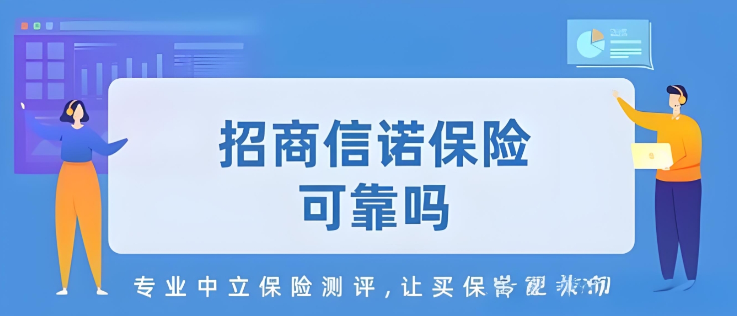 招商信诺保险深度解析：实力、服务与可靠性全面评估