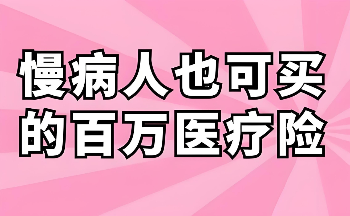 突破限制！带病投保百万医疗险全解析