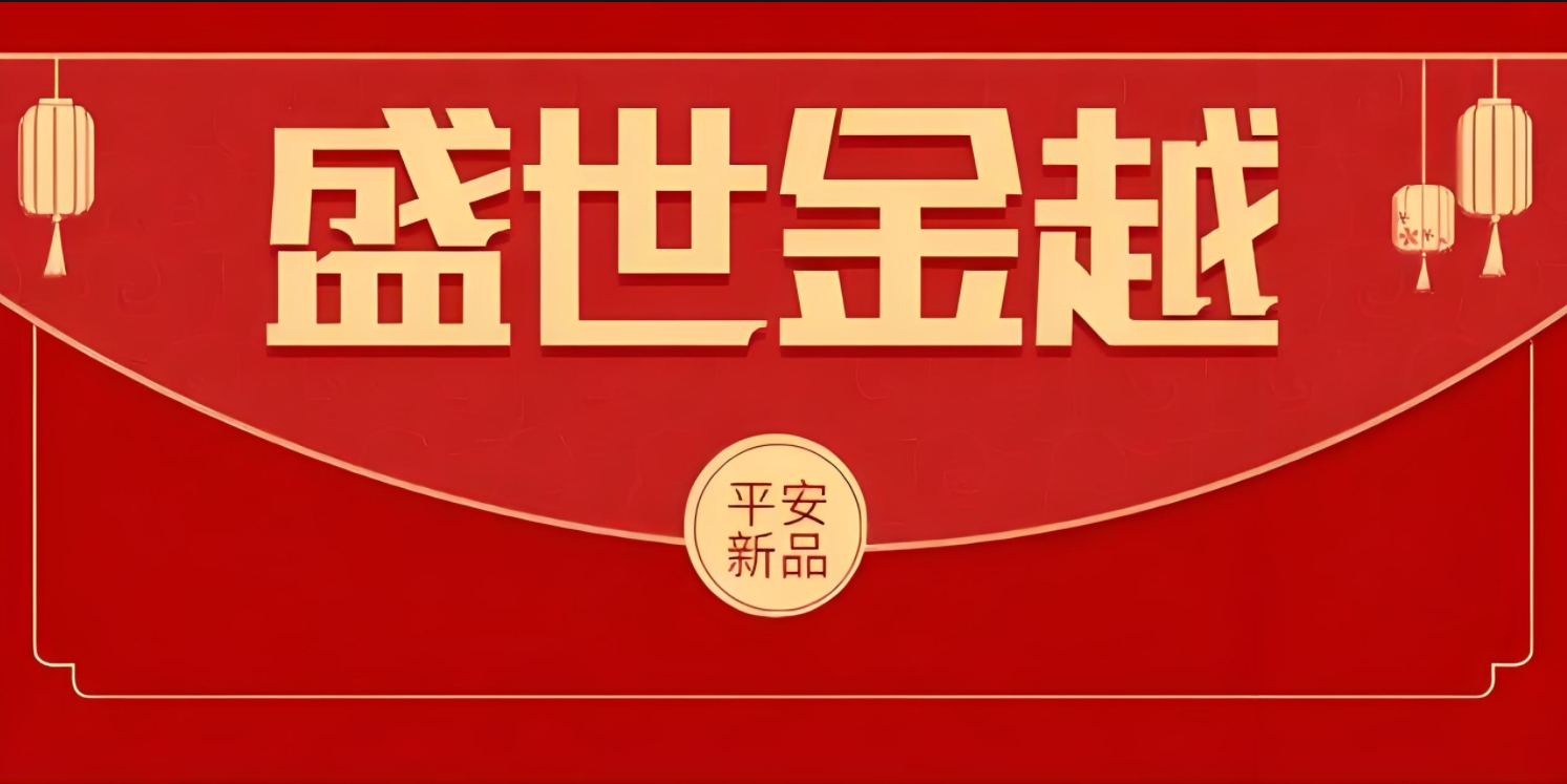 盛世金越：财富稳健增长与传承的智慧之选