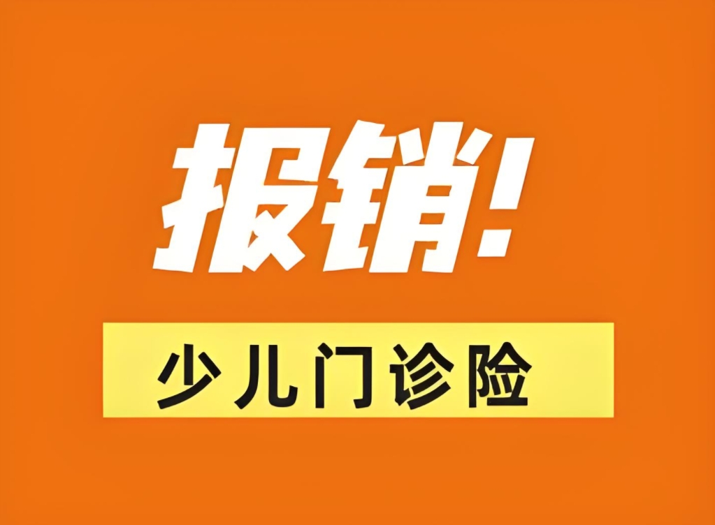 精选儿童门诊保险推荐，守护宝贝健康成长每一步