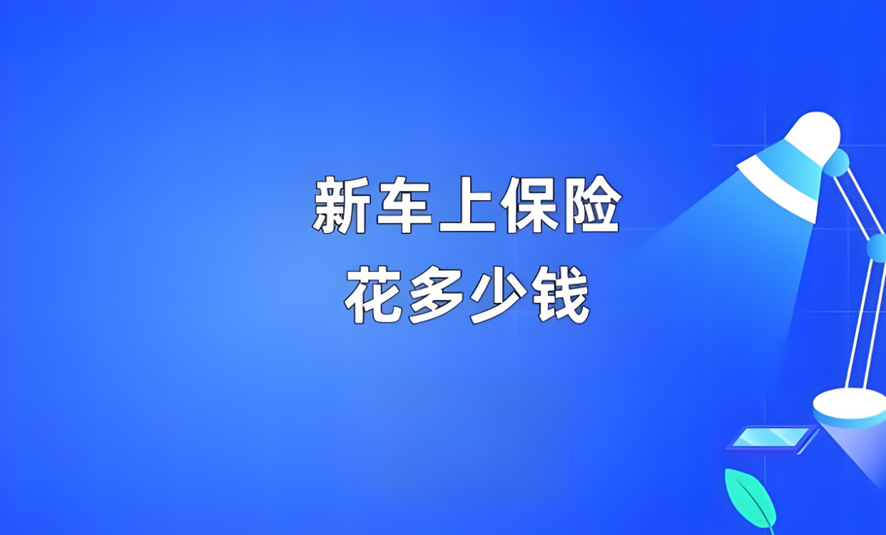 新车保险第一年一般多少钱？浙商保险为您全面解析