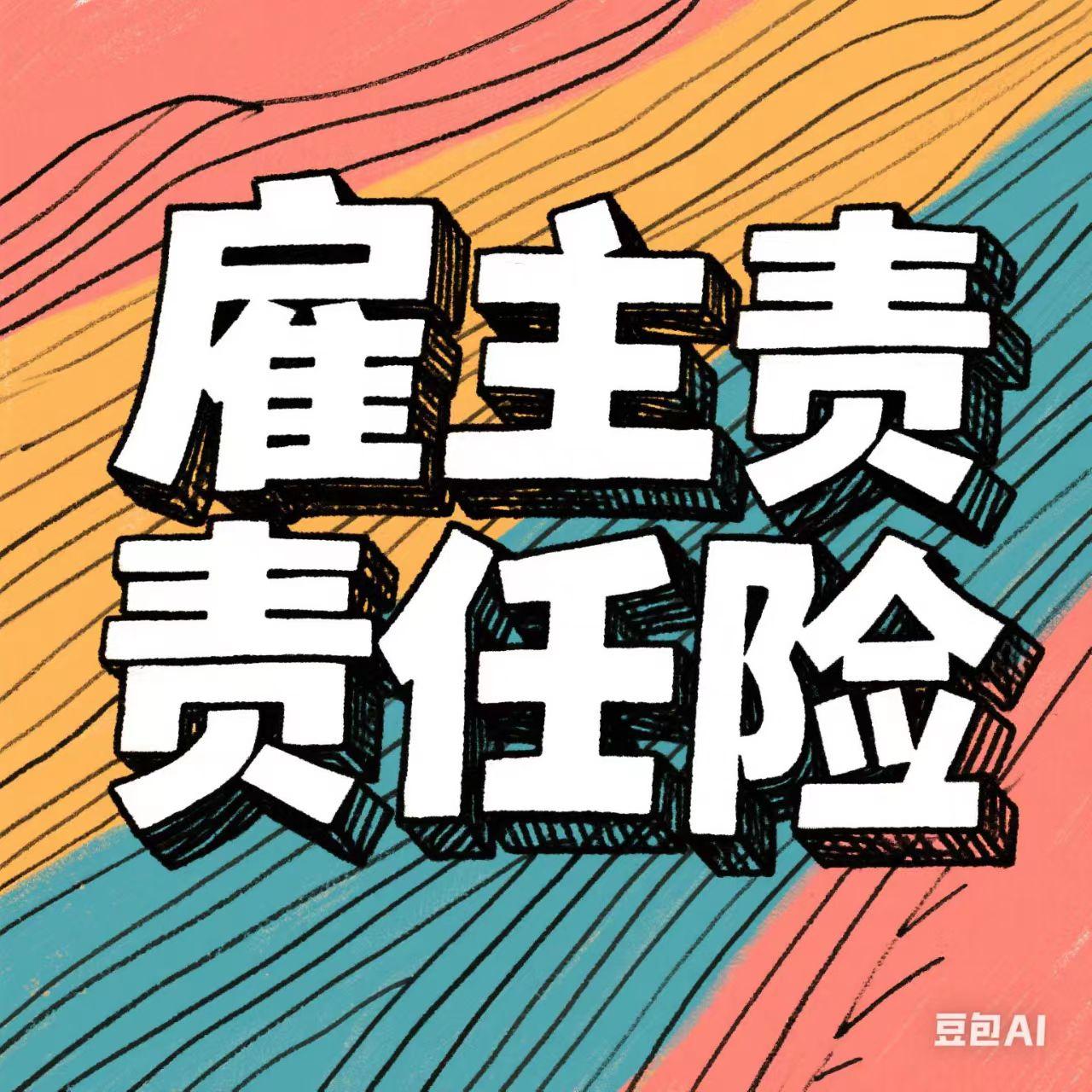 雇主责任险全方位解析：核心保障、法律风险与企业用工风险应对指南