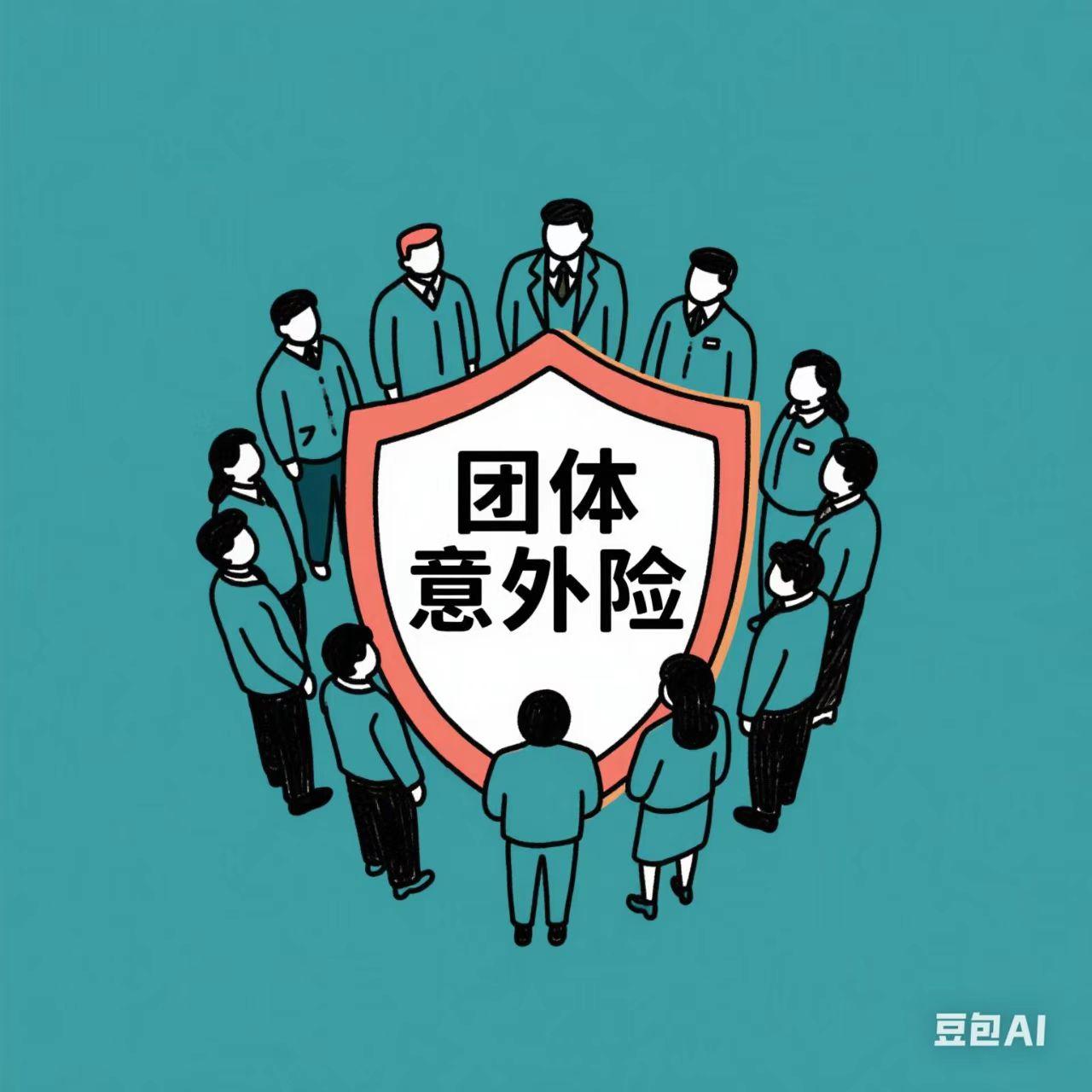 团体意外险全解析：保障范围、注意事项与企业配置指南