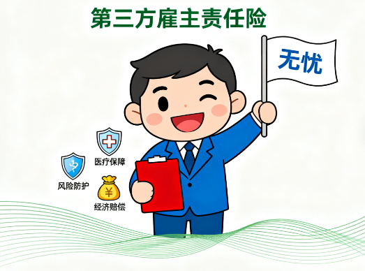 第三方雇主责任险：企业用工风险的 “隐形盾牌”